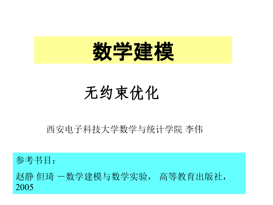 无约束优化.ppt_第1页