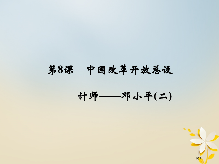 高中历史专题五无产阶级革命家5-8中国改革开放的总设计师邓小平(二)省公开课一等奖新名师优质课获奖P.pptx_第1页
