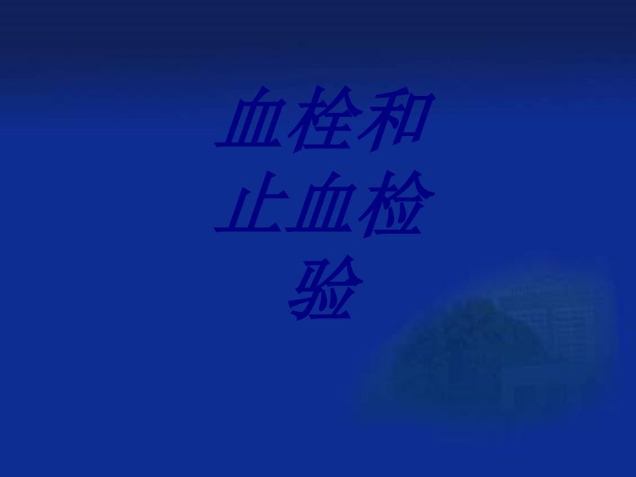 血栓和止血检验.ppt_第1页