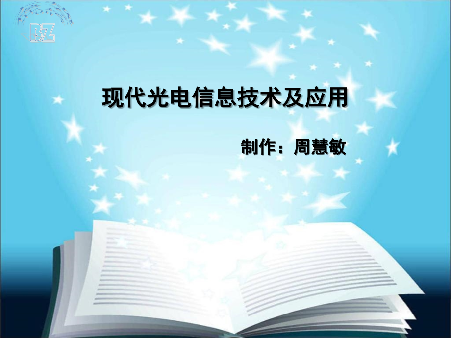 现代光电信息技术及应用.ppt_第1页
