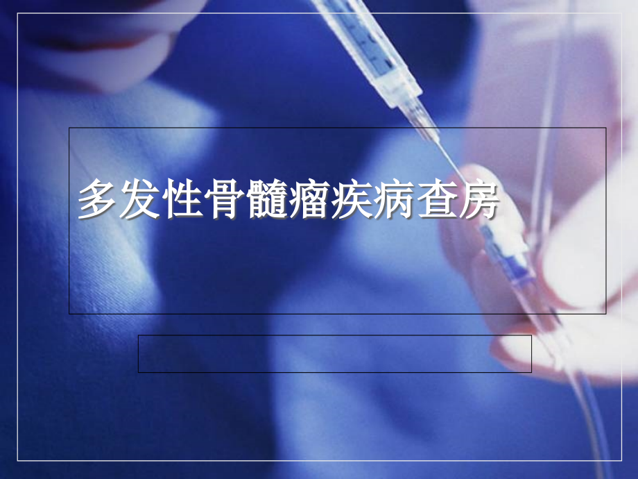 多发性骨髓瘤的护理.ppt_第1页