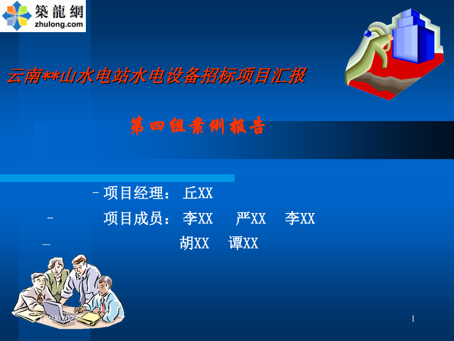 云南某水电站水电设备招标项目汇报(PPT).ppt_第1页