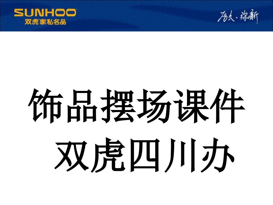 饰品摆场知识.ppt_第1页