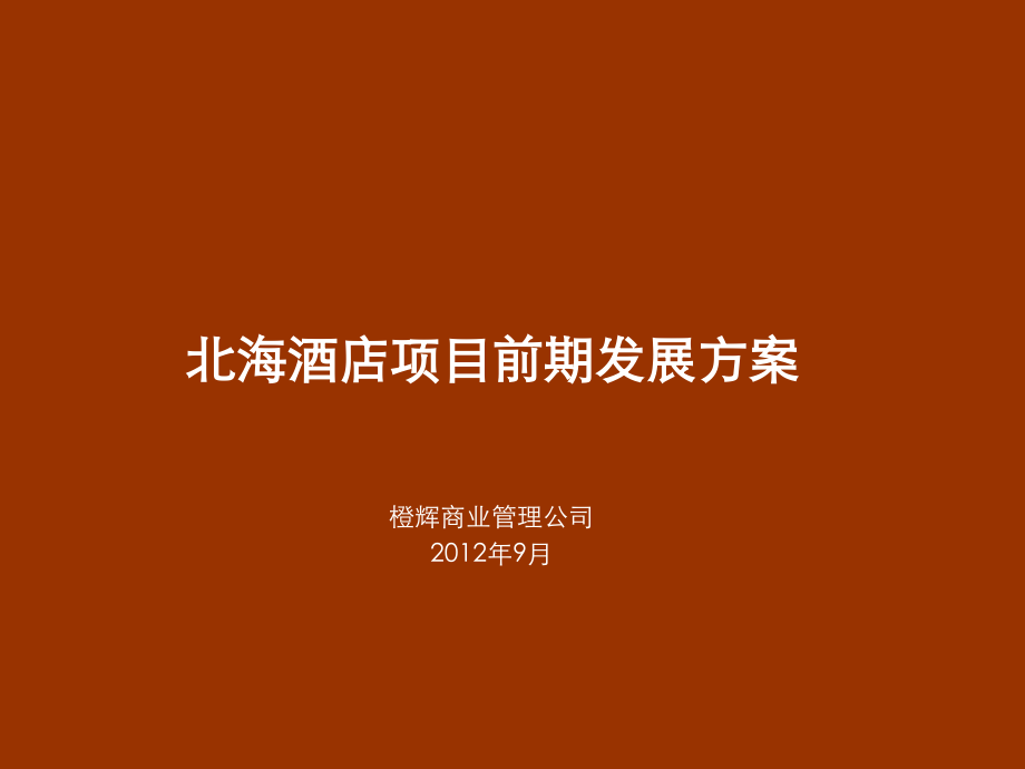 北海海景主题酒店项目前期发展方案142P.ppt_第1页
