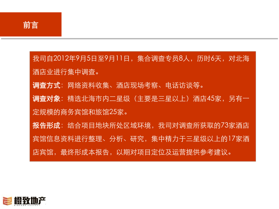 北海海景主题酒店项目前期发展方案142P.ppt_第2页