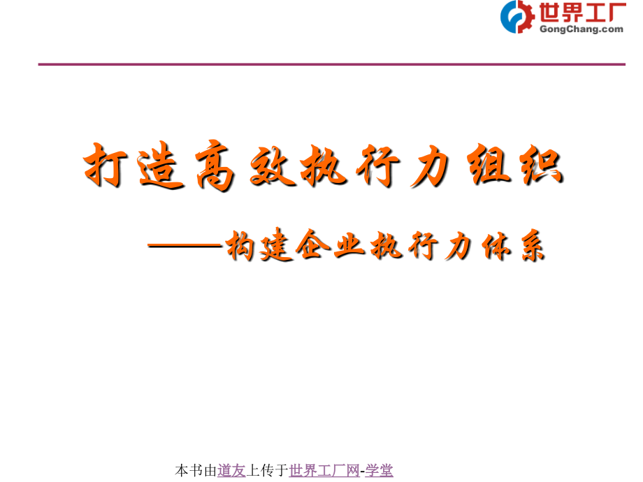 打造高效执行力组织——构建企业执行力体系.ppt_第1页