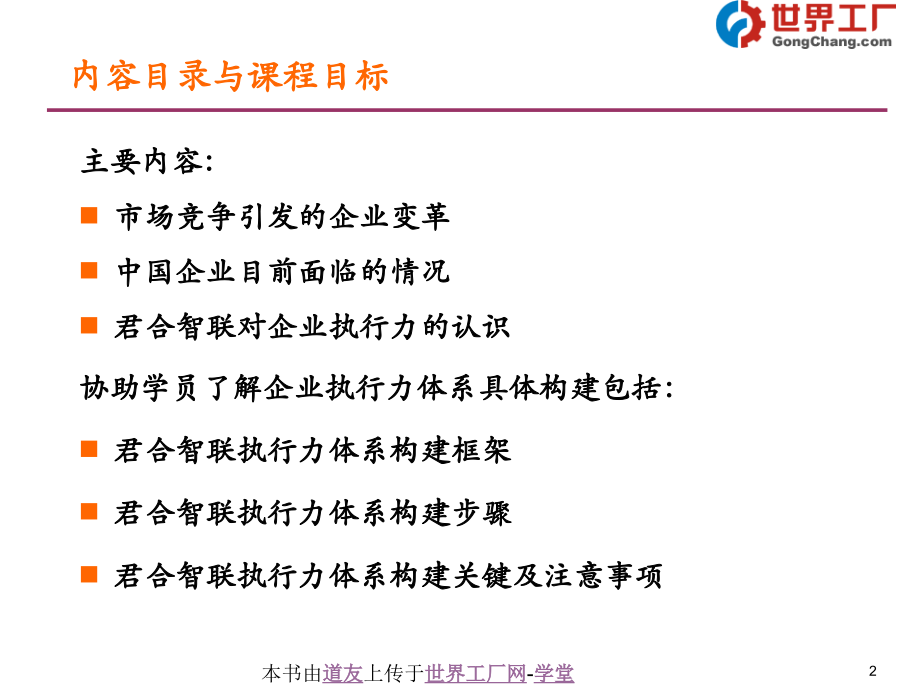打造高效执行力组织——构建企业执行力体系.ppt_第2页