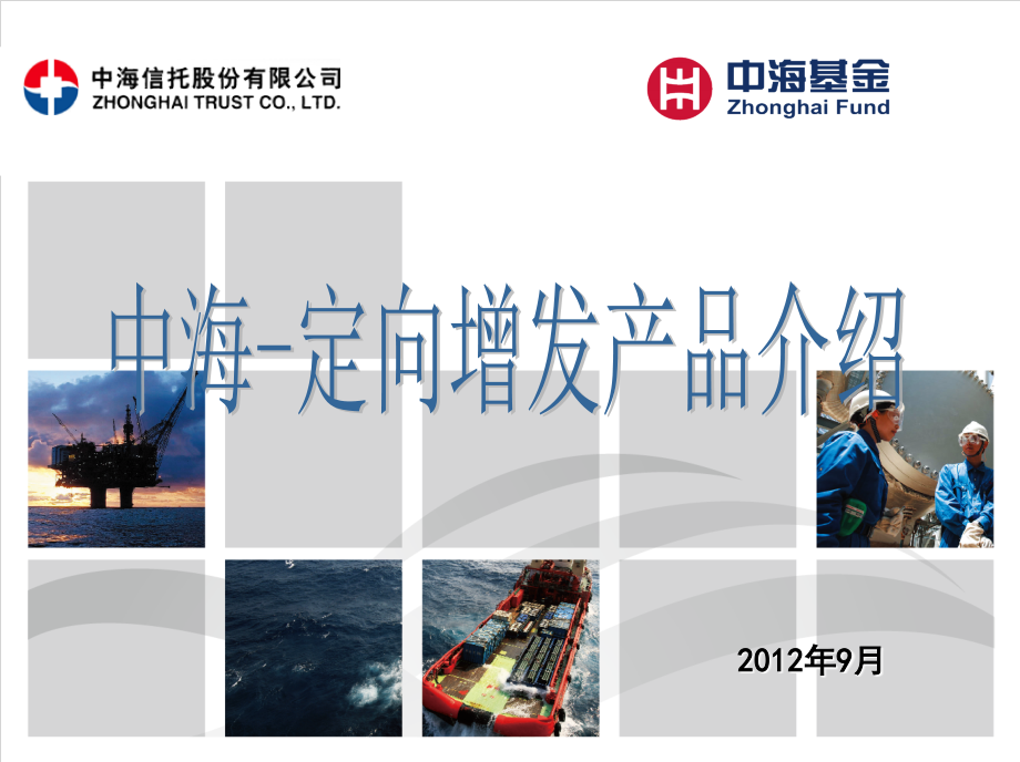中海-定向增发资产管理计划(MC)129月(new).ppt_第1页