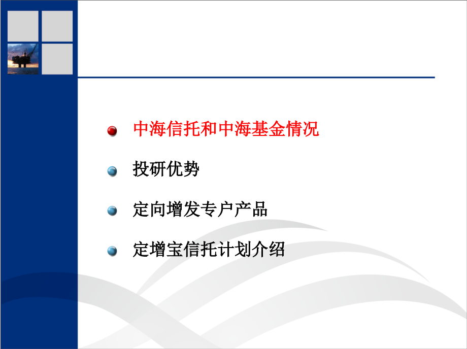 中海-定向增发资产管理计划(MC)129月(new).ppt_第2页