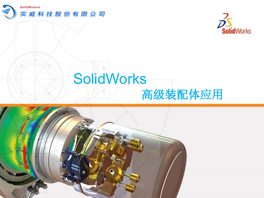 solidworks高级装配体技巧存档.ppt_第1页