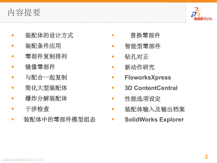 solidworks高级装配体技巧存档.ppt_第2页