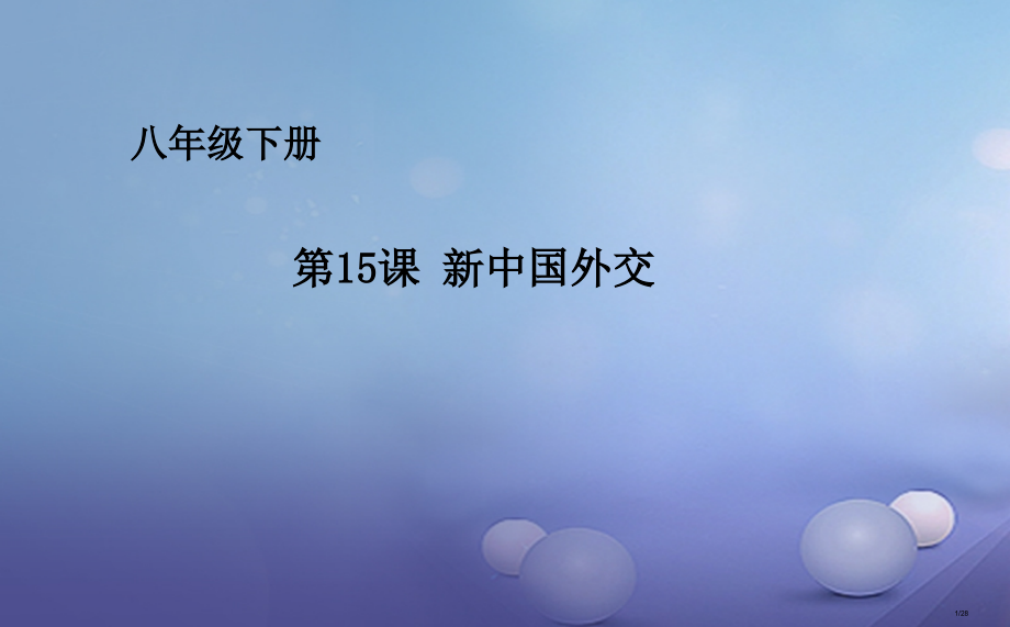八年级历史下册第五单元第15课新中国的外交省公开课一等奖新名师优质课获奖PPT课件.pptx_第1页