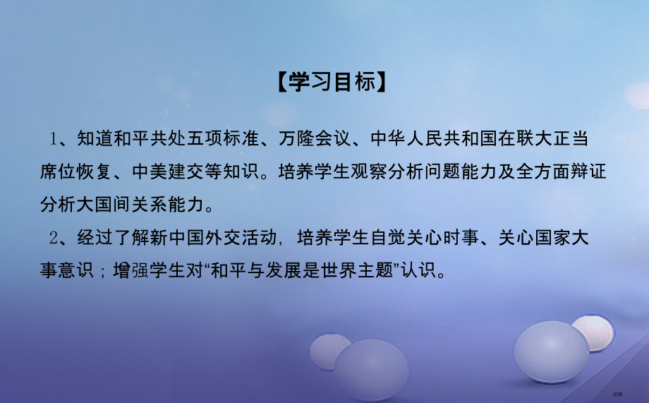 八年级历史下册第五单元第15课新中国的外交省公开课一等奖新名师优质课获奖PPT课件.pptx_第2页