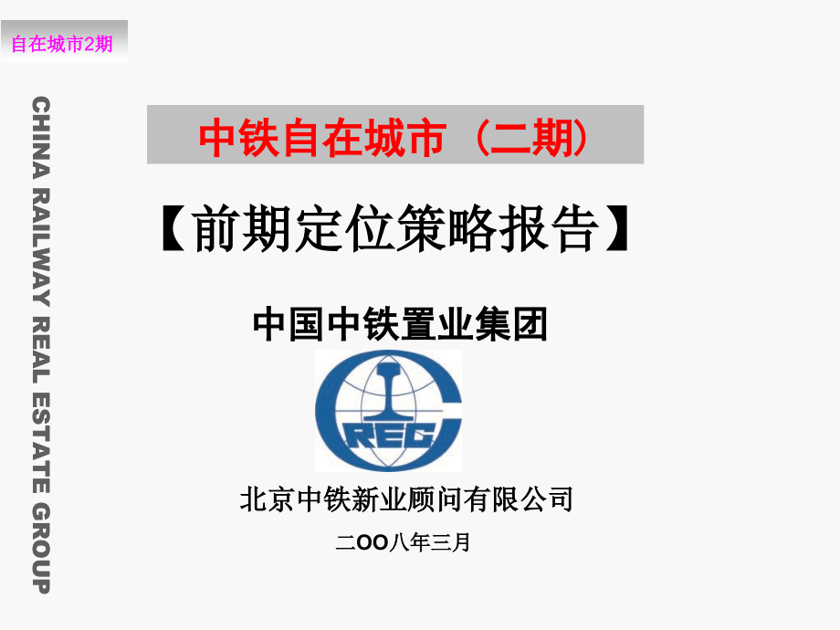 广州番禺中铁自在城市二期项目前期定位策略报告.ppt_第1页