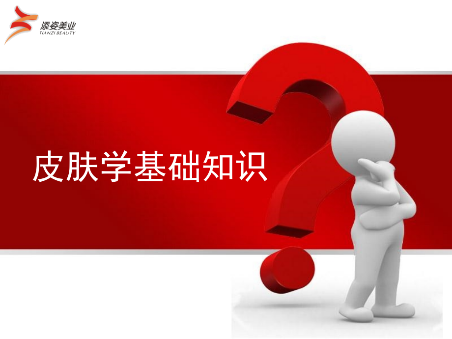 皮肤学基础知识.ppt_第1页