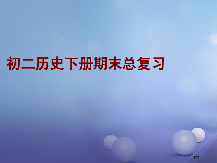 八年级历史下学期期末复习二省公开课一等奖新名师优质课获奖PPT课件.pptx_第1页