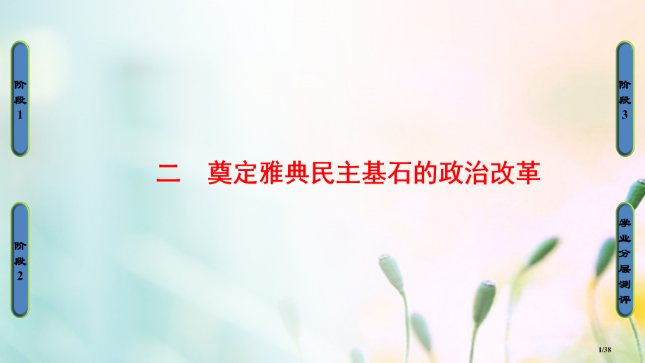 高中历史专题1梭伦改革二奠定雅典民主基石的政治改革省公开课一等奖新名师优质课获奖PPT课件.pptx_第1页