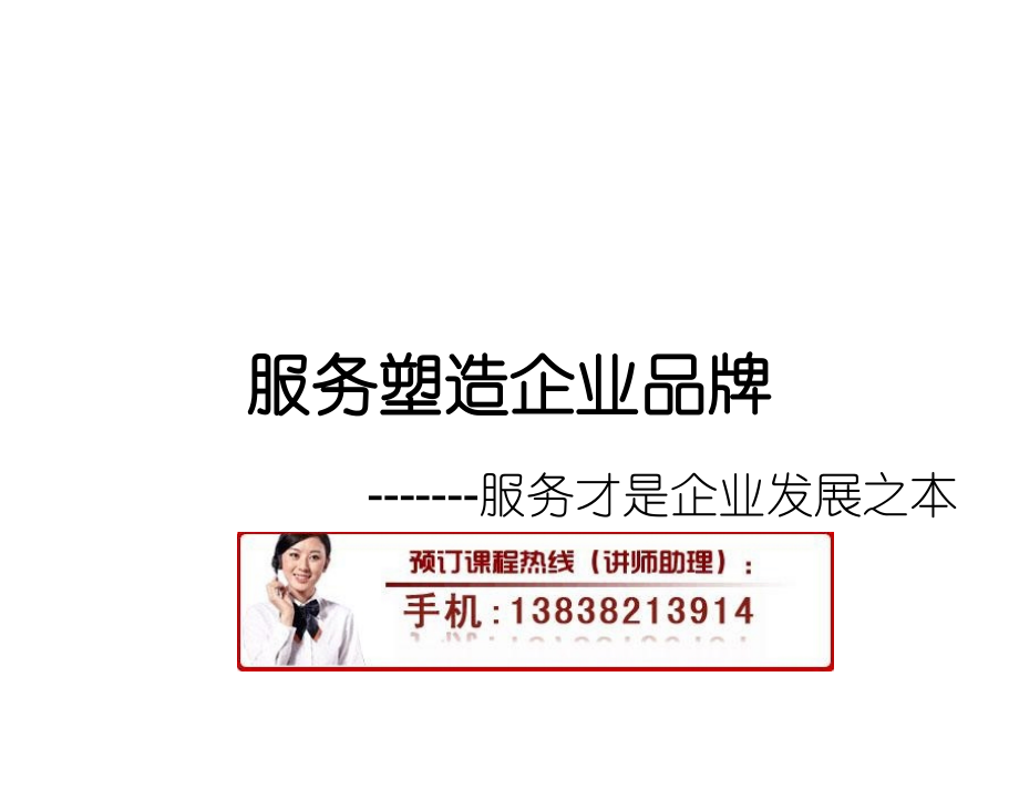 塑造企业品牌培训.ppt_第1页