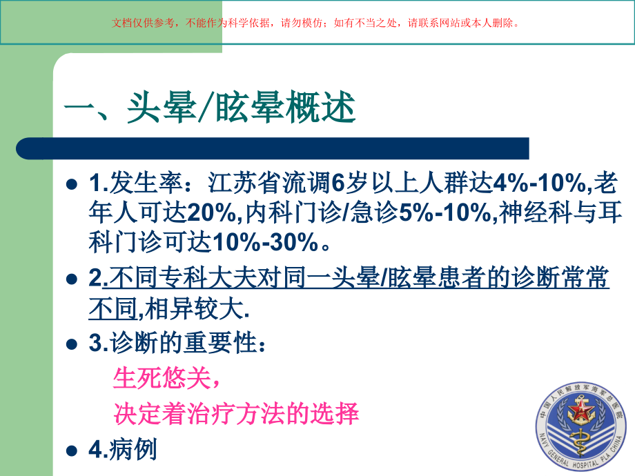 眩晕的诊疗和治疗专业知识.ppt_第2页