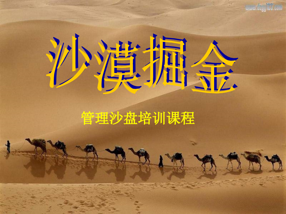 沙漠掘金独立操作版.ppt_第1页