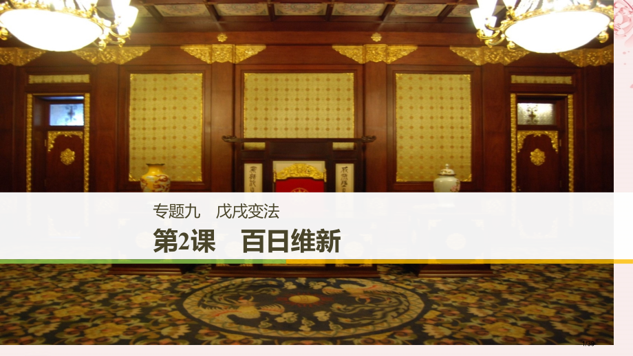 高中历史专题九戊戌变法第2课百日维新省公开课一等奖新名师优质课获奖PPT课件.pptx_第1页