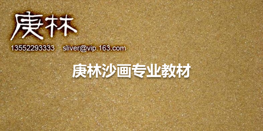 沙画专业教程.ppt_第1页