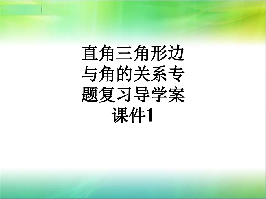 直角三角形边与角的关系专题复习导学案1.ppt_第1页