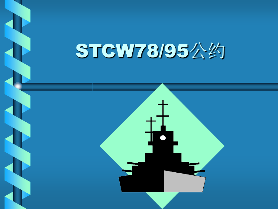 STCW7895公约.ppt_第1页