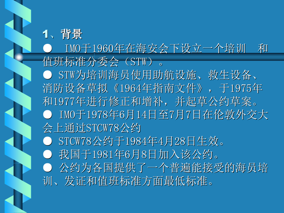 STCW7895公约.ppt_第2页