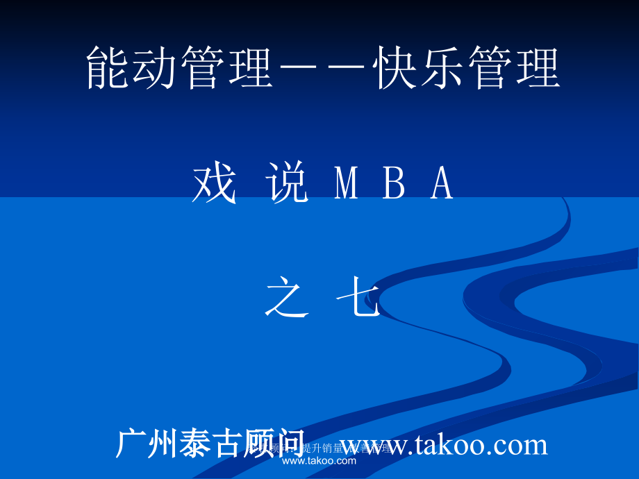 高级总裁班快乐管理全套xishuo7.ppt_第1页