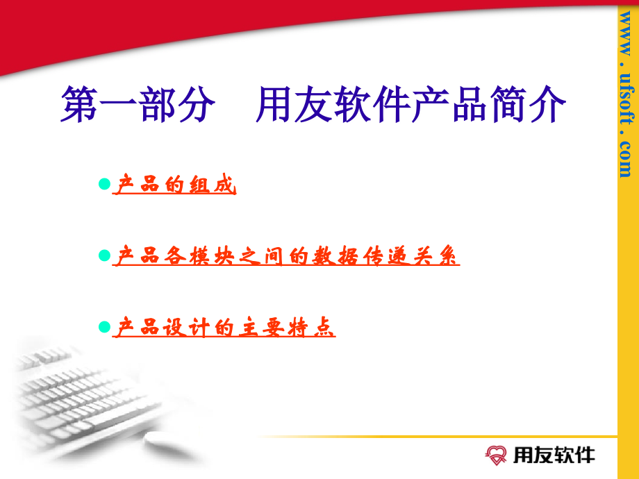 用友T3财务软件培训讲议.ppt_第2页