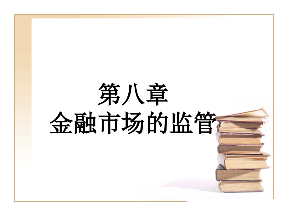 金融市场监管.ppt_第1页