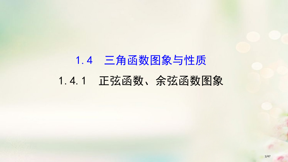 高中数学第一章三角函数1.4.1正弦函数余弦函数的图象讲义省公开课一等奖新名师优质课获奖PPT课件.pptx_第1页