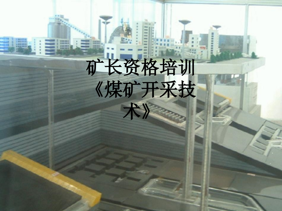 矿长资格培训《煤矿开采技术》.ppt_第1页