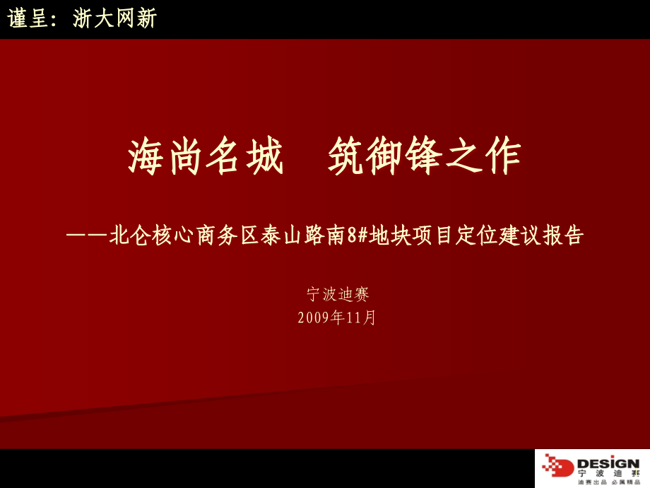 北仑核心商务区泰山路南8#地块项目定位建议报告79p.ppt_第1页