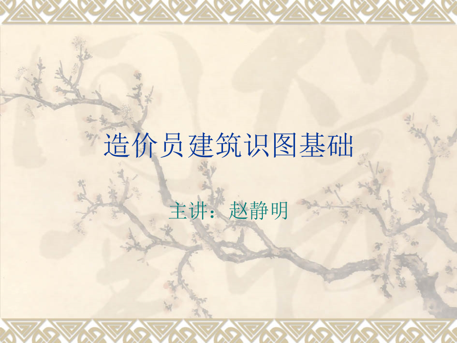 造价员基础知识建筑识图课件.ppt_第1页