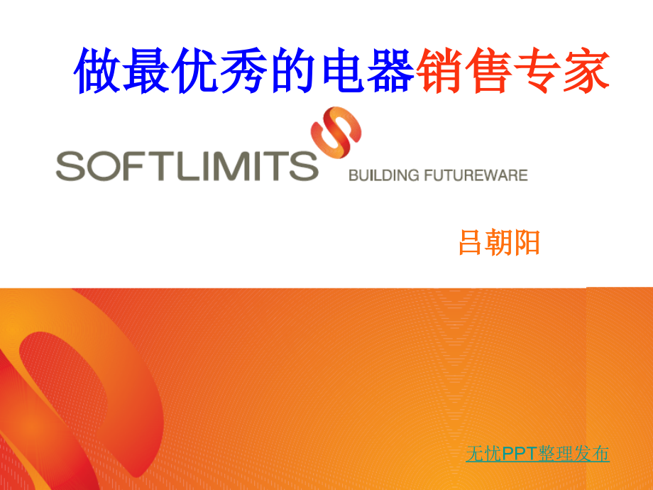 做最优秀的电器销售专家.ppt_第1页
