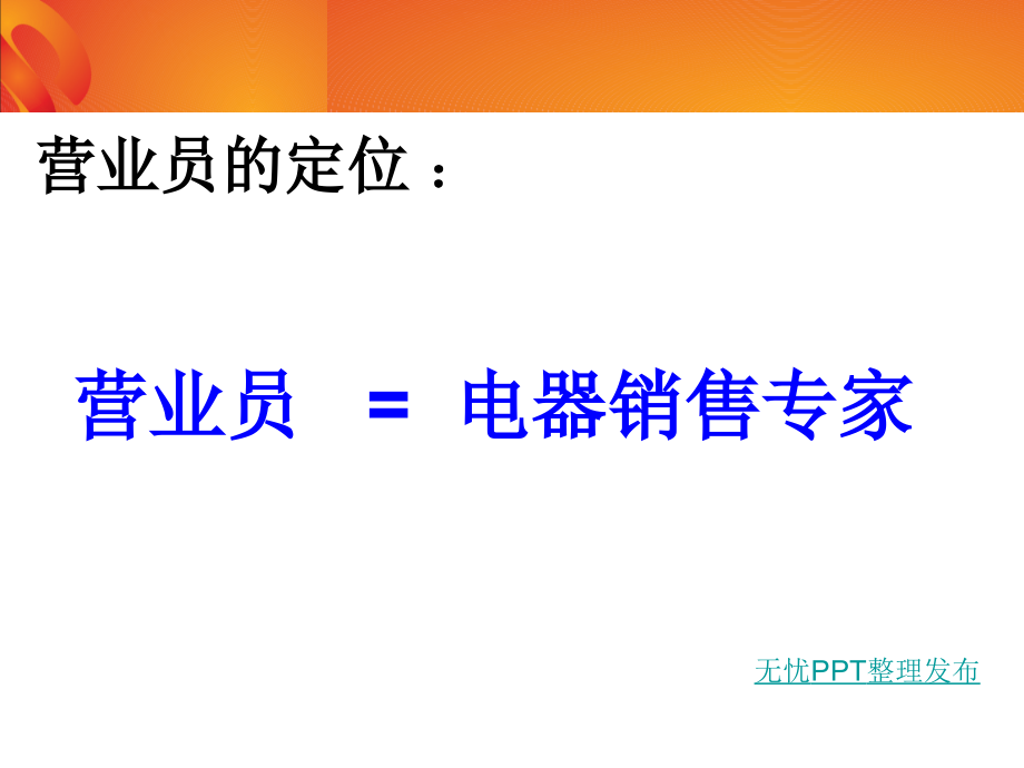 做最优秀的电器销售专家.ppt_第2页
