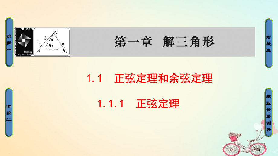 高中数学第1章解三角形1.1.1正弦定理省公开课一等奖新名师优质课获奖PPT课件.pptx_第1页