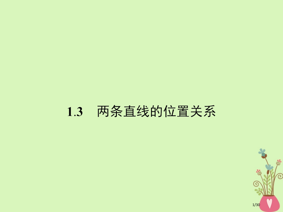 高中数学第二章解析几何初步2.1直线与直线的方程2.1.3两条直线的位置关系省公开课一等奖新名师优质.pptx_第1页