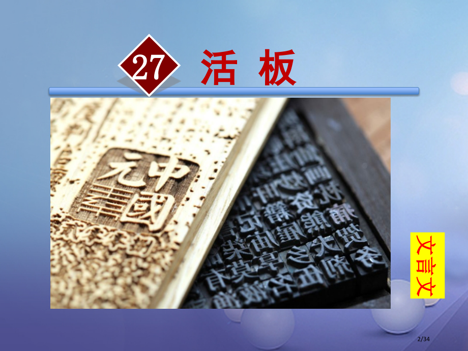 八年级语文上册第六单元27活板省公开课一等奖新名师优质课获奖PPT课件.pptx_第2页