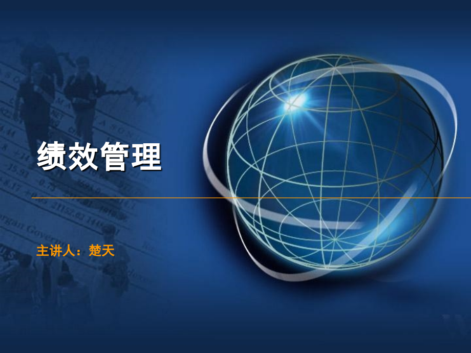 四.绩效管理.ppt_第1页