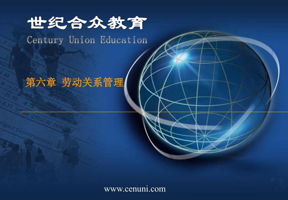 第六章劳动关系管理.ppt_第1页