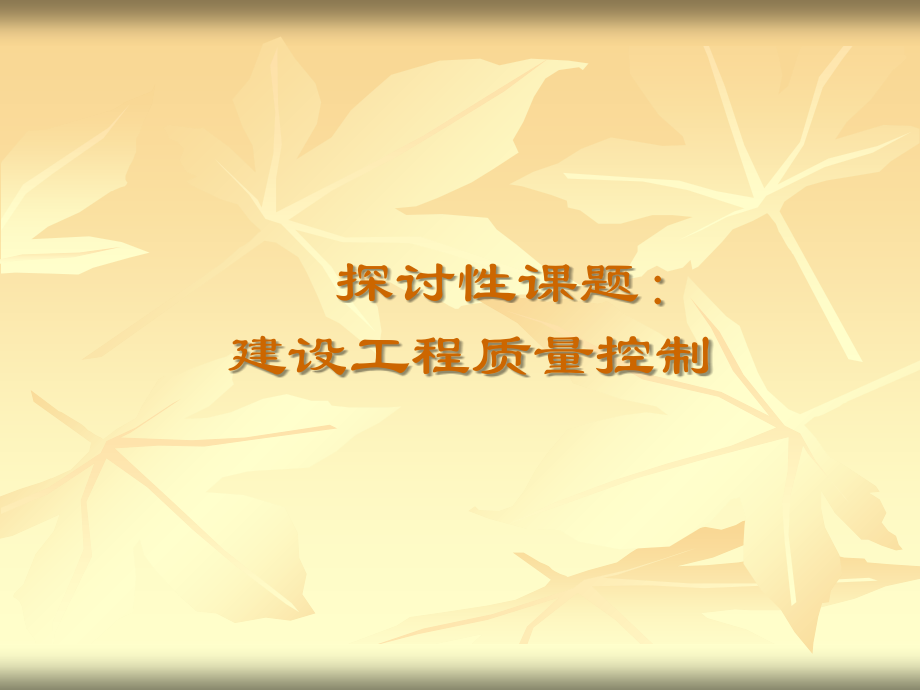 课题：建设工程质量控制.ppt_第1页