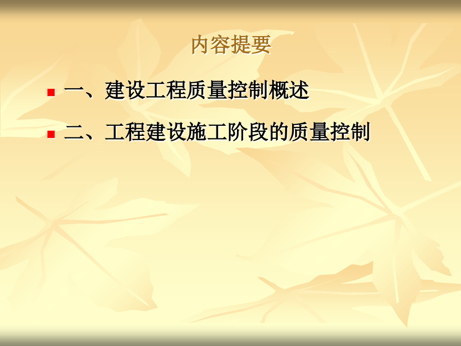 课题：建设工程质量控制.ppt_第2页