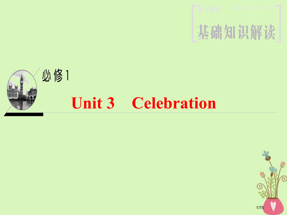 高三英语一轮复习-第1部分-基础知识解读-Unit-3-Celebration-省公开课一等奖新名师.pptx_第1页