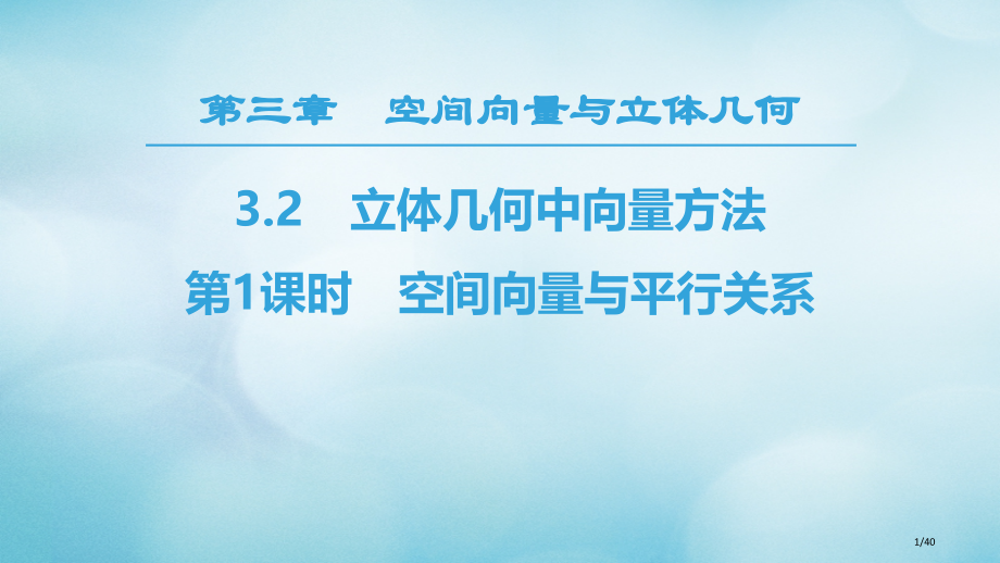 高中数学第三章空间向量与立体几何3.2立体几何中的向量方法第一课时空间向量与平行关系省公开课一等奖新.pptx_第1页