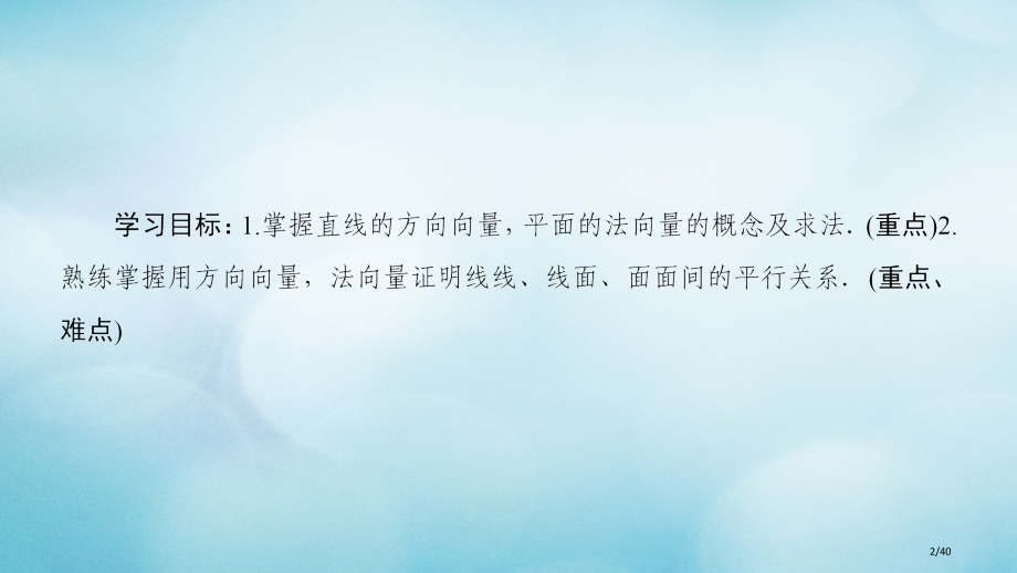 高中数学第三章空间向量与立体几何3.2立体几何中的向量方法第一课时空间向量与平行关系省公开课一等奖新.pptx_第2页