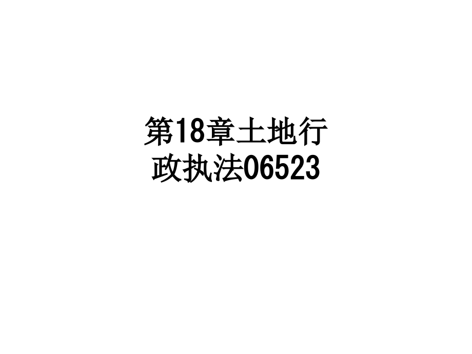 第18章土地行政执法06523.ppt_第1页