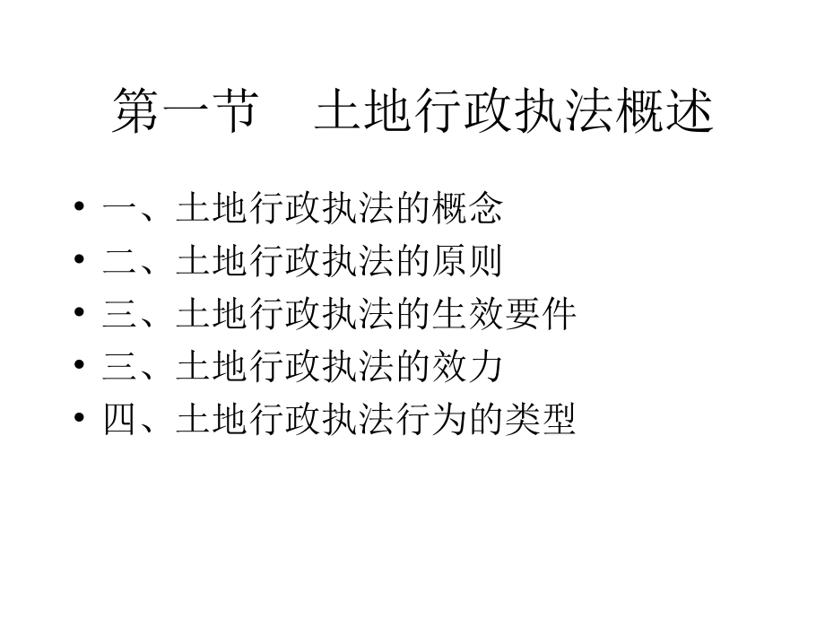 第18章土地行政执法06523.ppt_第2页